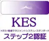 KES・環境マネジメントシステム・スタンダード ステップ2認証
